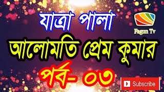 আলোমতি প্রেমকুমার  যাত্রাপালা পার্ট-৩  ( ভিলেন ও খল নায়িকা )