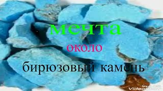 Как это увидеть бирюзовый камень во сне.....?By   #GemStoneDeal