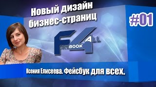 Новый дизайн бизнес-страниц на Facebook