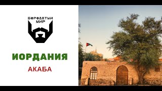 Иордания: что делать в Акабе?