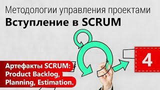 Методологии управления проектами. Артефакты SCRUM: Product Backlog, Planning, Estimation. Урок 4