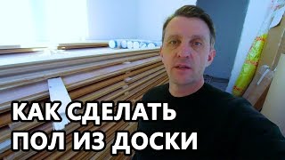 ВСЕ О МОНТАЖЕ ПОЛОВ ИЗ ДОСКИ. Монтаж половой ( шпунтованной ) доски на лаги.