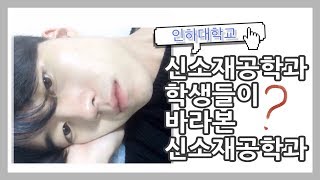 [VLOG] 인하대 신소재공학과 학생들의 현실 | 인하대학교 후문 밥집