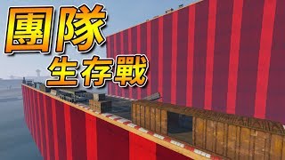 【將將】GTA5 自製的團隊生存戰