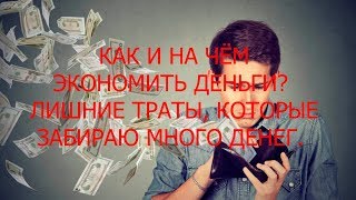 НА ЧЁМ МОЖНО ЭКОНОМИТЬ ДЕНЬГИ! ПОЛЕЗНОЕ ВИДЕО!
