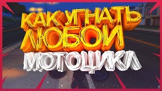 БАГ НА УГОН ЛЮБОГО МОТОЦИКЛА - MTA RP