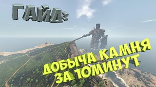 Reigh Of Kings  |  Добыча камня за 10 минут | Где спавны камней ?