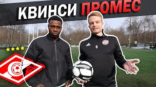 Живой Футбол VS Квинси Промес