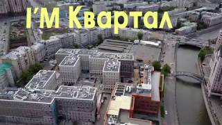 IM Квартал с квадрокоптера 20.06.2017 Жилой комплекс  I'M на Павелецкой