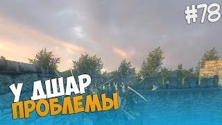 Mount and Blade: Prophesy of Pendor - У ДШАР ПРОБЛЕМЫ! #78