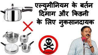एल्युमीनिय के बर्तनों में खाना खाने के नुकसान - दिमाग और किडनी के लिए सबसे ज्यादा नुकसानदायक