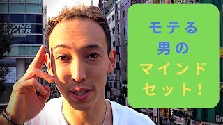 モテる　男のマインドセット – この10このマインドセットで可愛い　女性にモテるようになれます（ナンパ講師の説明）！