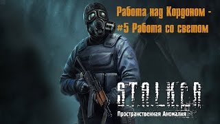 Пространственная аномалия #5 - Работа со светом
