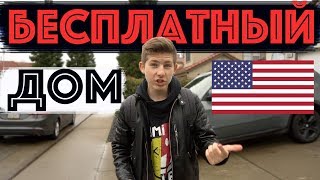 Как Получить Дом В США Бесплатно