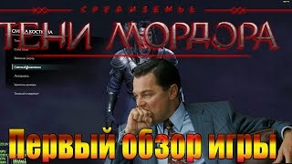 Первый обзор Средиземье Тени Мордора Middle-earth: Shadow of Mordor #1