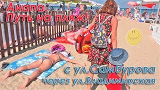 Анапа. Идем с ул.Самбурова через ул.Владимирская на Городской Центральный пляж. Зашли на пляж ДиЛуч.