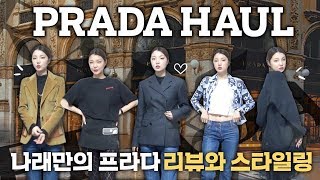 ?악마는 프라다를입는다??  프라다 제품 코디 하울 영상❤