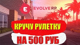 EVOLVE ROLE PLAY! (GTA SAMP КРУЧУ РУЛЕТКУ ЗА 500 РУБ