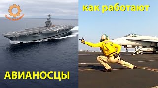 Как работает АВИАНОСЕЦ США