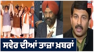 ਸਵੇਰ ਦੀਆਂ ਤਾਜ਼ਾ ਖ਼ਬਰਾਂ | Top Morning Headlines | Punjab News | Good Morning Punjab