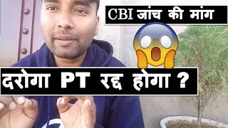 दरोगा PT रद्द होगा ?CBI जांच की मांग! Bihar Daroga Mains !
