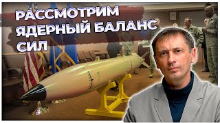 Реально положение дел в американском "ядерном щите"| Рассмотрим ядерный баланс сил 
