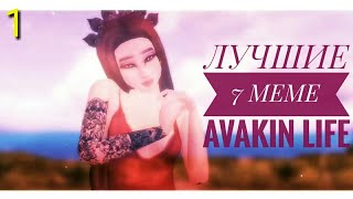 ТОП 7 САМЫХ ЛУЧШИХ MEME | ?AVAKIN LIFE?