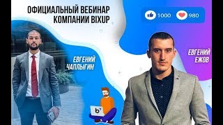 Презентация МЛМ компании - BixUp | Новая МЛМ компания