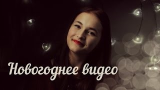 Последнее видео в этом году | Новогоднее поздравление