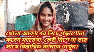 কোহিনুর ও ফাতেমাকে দেখার কেউ নেই বিস্তারিত জানতে দেখুন। জীবনের গল্প।