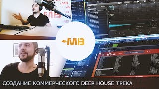 СОЗДАНИЕ КОММЕРЧЕСКОГО DEEP HOUSE ТРЕКА [A-MASE]