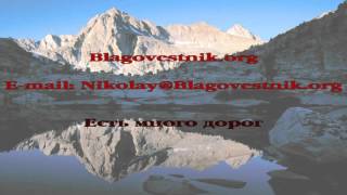 Есть много дорог христианская песня христианское караоке