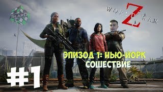 Прохождение: World War Z | Эпизод 1: Нью-Йорк | Сошествие #1