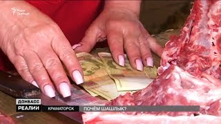 Донецк, Крым, Краматорск. Где самый дорогой шашлык? | «Донбасc.Реалии»