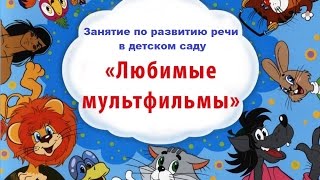 Открытое занятие по развитию речи с использованием ИКТ. Любимые мультфильмы
