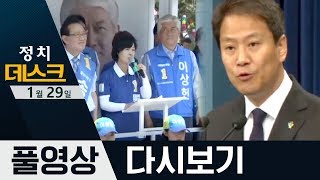 ‘靑 선거개입 의혹’ 백원우·송철호 등 기소, 검찰 출석 앞둔 임종석 “모든 과정 공개할 것” | 2020년 1월 29일 정치데스크