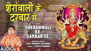 शेरांवाली के दरबार से Sheranwali Ke Darbar Se I DAS PAWAN SHARMA I New Devi Bhajan I Full Audio