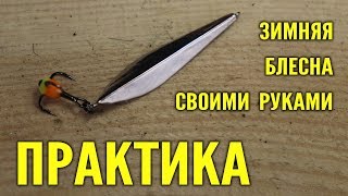 Зимняя блесна своими руками  Весь процесс изготовления  Блесна маропедка своими руками
