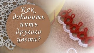 Урок 8. Как присоединить нить другого цвета при плетении дуги?