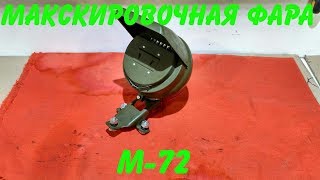 Маскировочная фара на М- 72