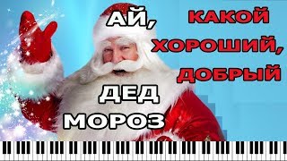 Ай, какой хороший, добрый Дед Мороз / Новогодняя песенка для детей (В.Витлина)