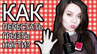 КАК ПЕРЕСТАТЬ ГРЫЗТЬ НОГТИ?/Несколько способов избавиться от вредной привычки/СОВЕТЫ