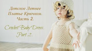 Как связать летнее платье крючком для девочки. Часть 2. How to crochet a pretty dress. Part 2.