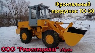 Фронтальный погрузчик ТО - 30 после капремонта в ООО "Ремспецмаш" (январь 2017)