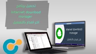 تحميل وتفعيل برنامج Internet Download Manager (IDM) 6.28 Build 10 +Crack