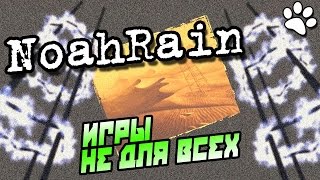 NoahRain ● прохождение ● игры не для всех ● ЧЕТЫРЕ БАШНИ
