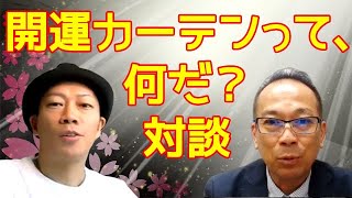 風水2020カーテンの選び方で人生が変わる開運カーテンの秘密を公開します