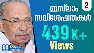 ഇസ്‌ലാം സവിശേഷതകള്‍ -2 വാണിദാസ് എളയാവൂർ | On Islam - Vanidas Elayavoor