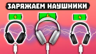 Как правильно заряжать Bluetooth наушники (1 мин) – инструкция