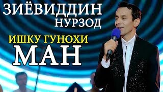 Зиёвиддини Нурзод - Ишку гунохи ман 2019 | Ziyoviddini Nurzod - Ishqu gunohi man 2019
